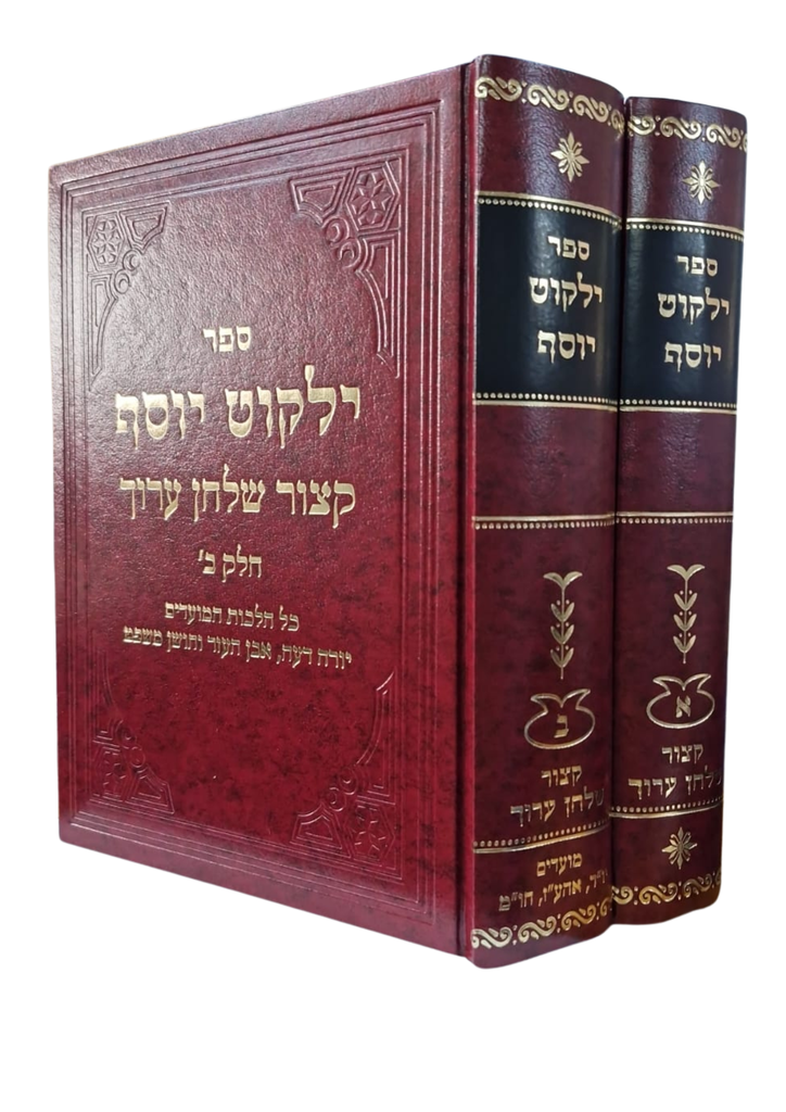 [7137934] קצור שולחן ערוך ילקוט יוסף | סט 2 כרכים