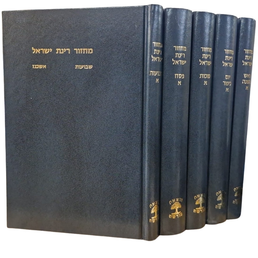מחזור רינת ישראל | סט 5 כרכים | מהדורה גדולה | נוסח אשכנז