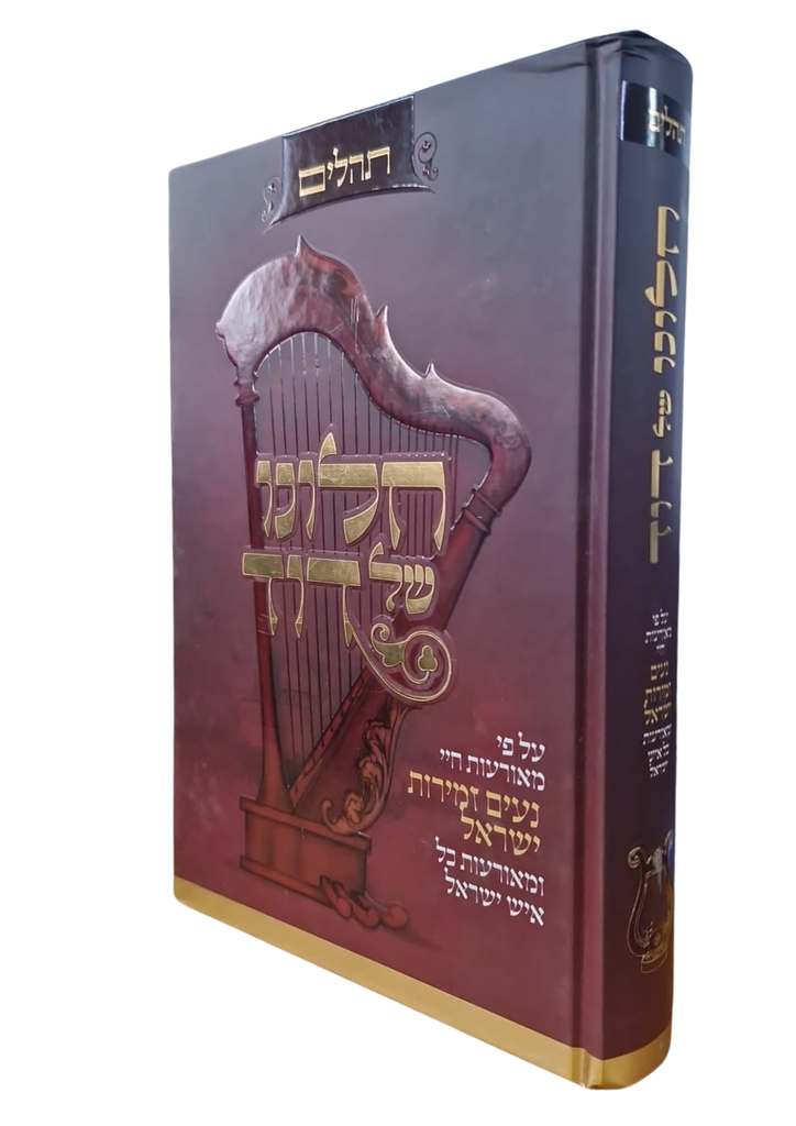 תהלים חלונו של דוד