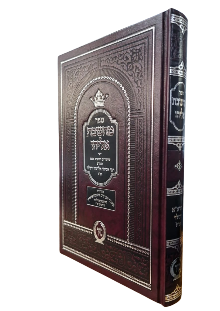 מחשבת אליהו | הרב אליהו דסלר