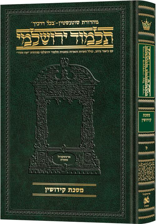 מסכת קידושין | תלמוד ירושלמי מהדורת שוטנשטיין | בינוני | כרך מ בסדרה