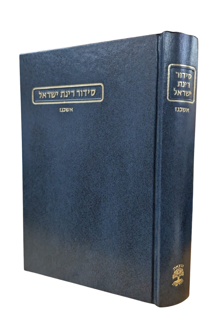 סידור רינת ישראל | מהדורה חדשה | נוסח אשכנז | גודל בינוני