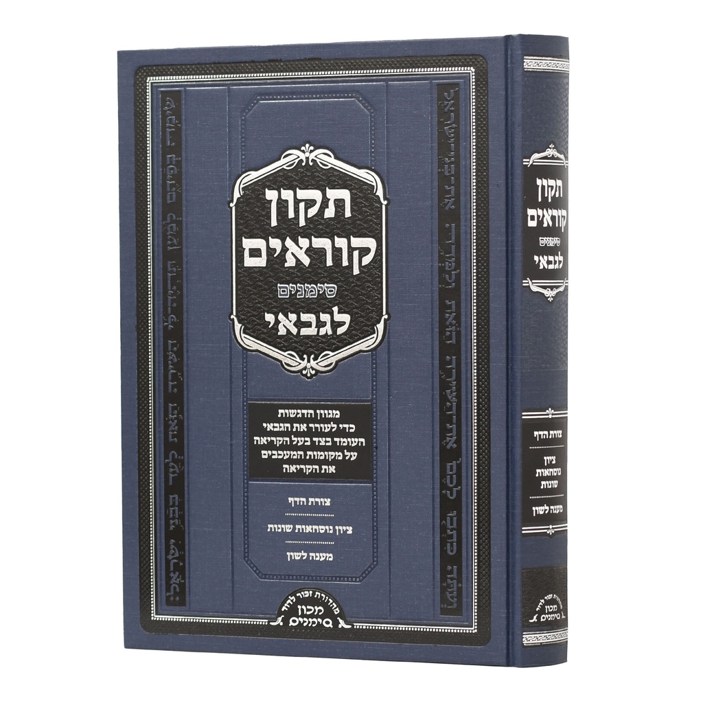 [24643576354] תיקון קוראים לגבאי | מכון סימנים