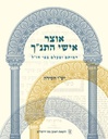כריכה קשה | אוצר אישי התנ"ך - ישי חסידה