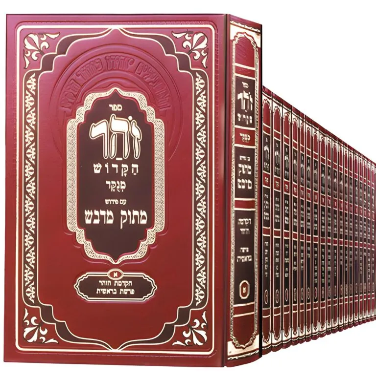 זהר ( זוהר ) עם פירוש מתוק מדבש | גדול | סט 23 כרכים