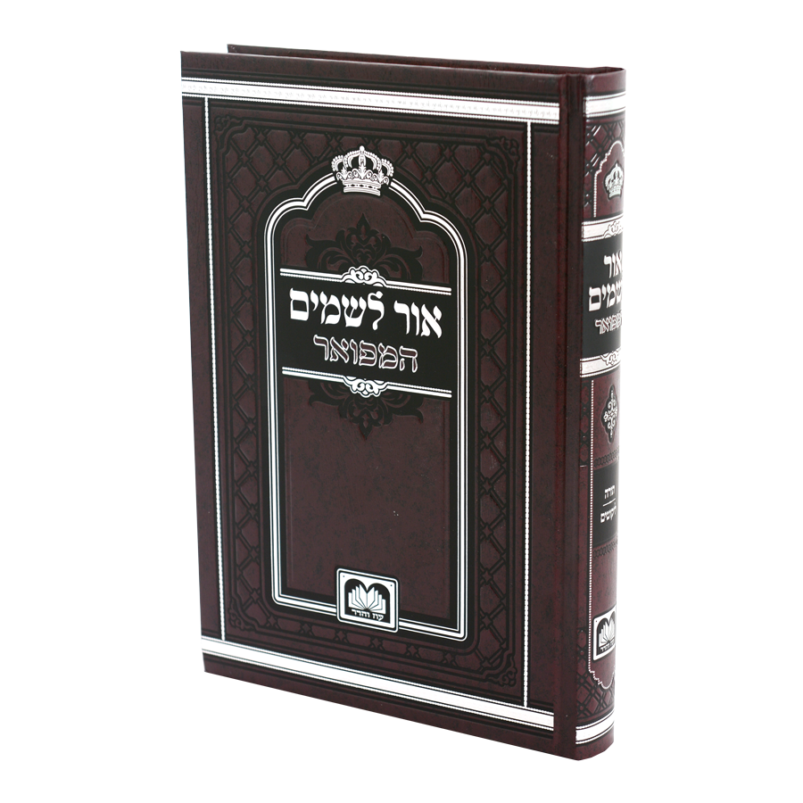 אור לשמים המפואר