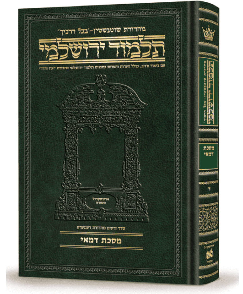 מסכת דמאי | תלמוד ירושלמי מהדורת שוטנשטיין | בינוני | כרך ד בסדרה