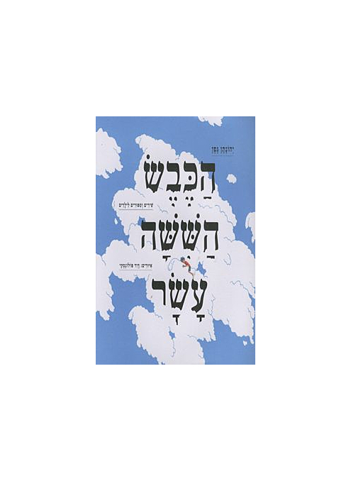 הכבש הששה עשר / גפן