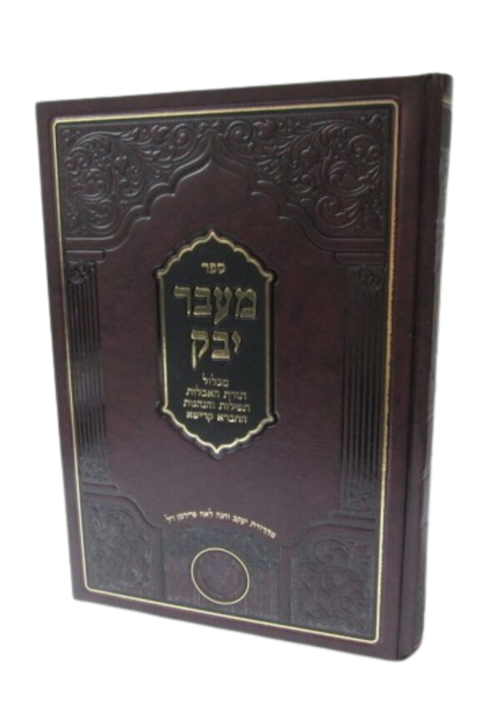 [6193] מעבר יבוק | אהרון ברכיה ממודניא | מהדורת אהבת שלום