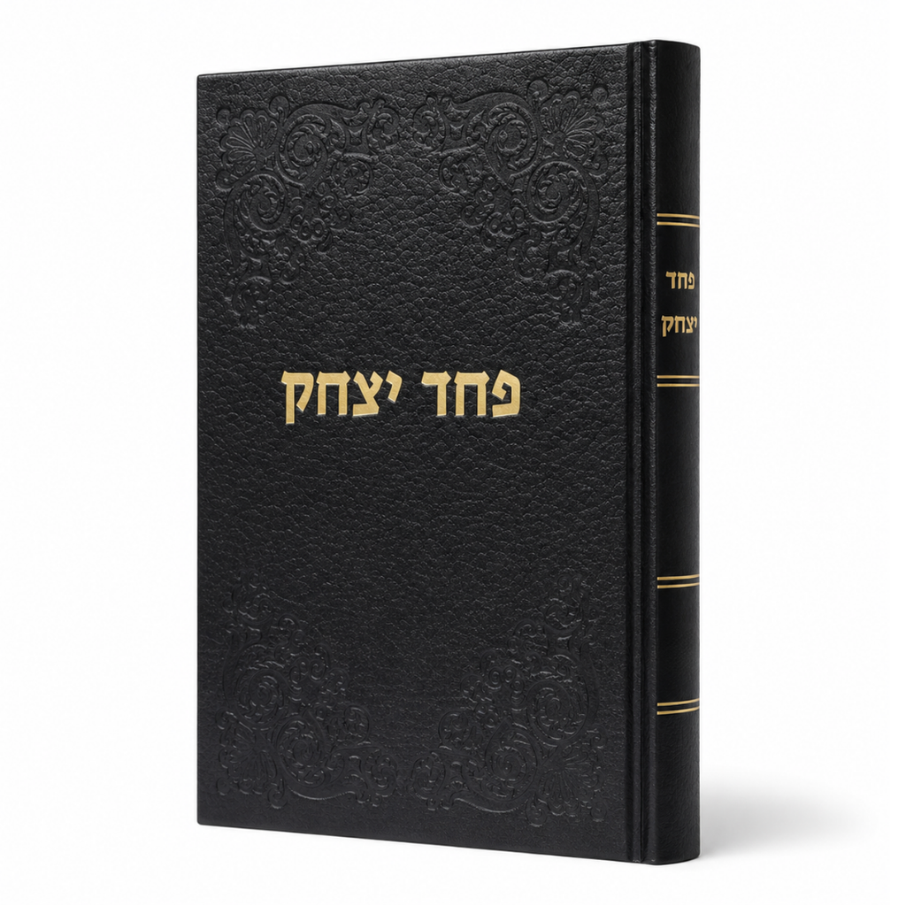 [7219006] פחד יצחק להרב יצחק הוטנר | מאמרי יום הכיפורים