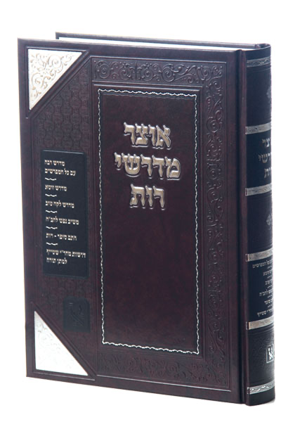 [6229] אוצר מדרשי רות