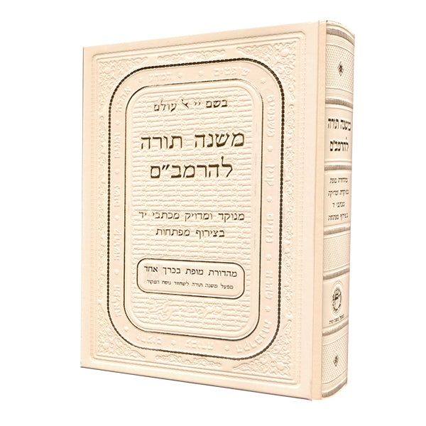 [6233] אזל מהדפוס | משנה תורה להרמב"ם מהדורת זהב כרך אחד | מפעל משנה תורה