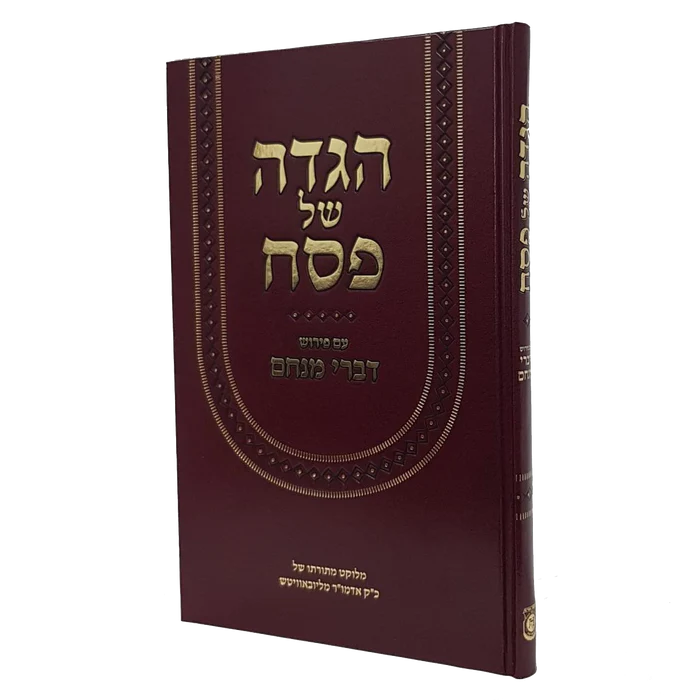 הגדה של פסח עם פירוש דברי מנחם