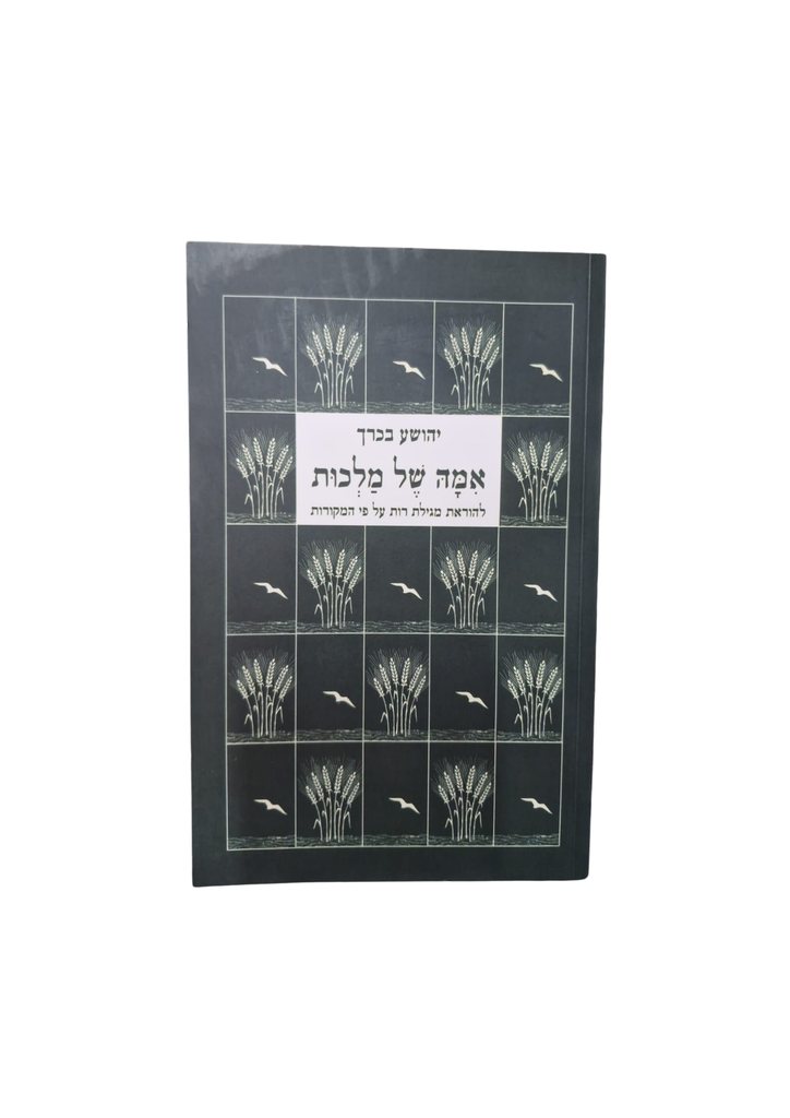 אמה של מלכות - יהושוע בכרך