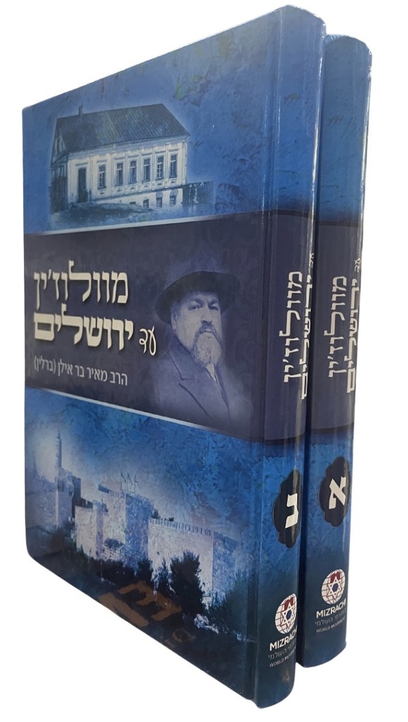 מוולוזין עד ירושלים | סט 2 כרכים | מאיר בר אילן