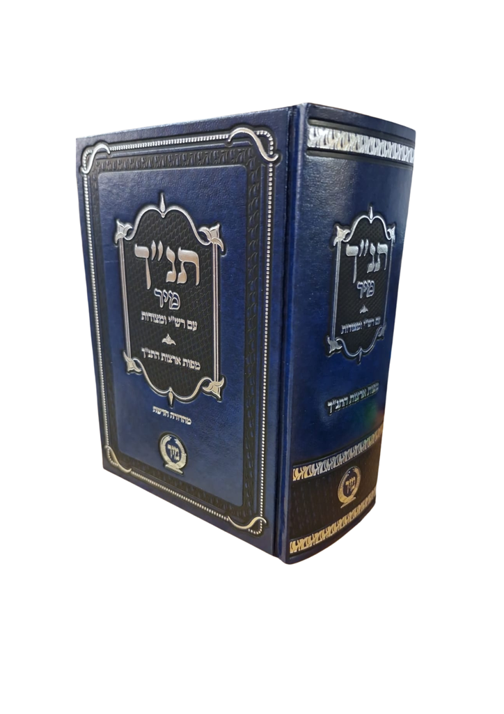 מבצע! תנ"ך מיר עם רש"י ומצודות ומפות | כחול