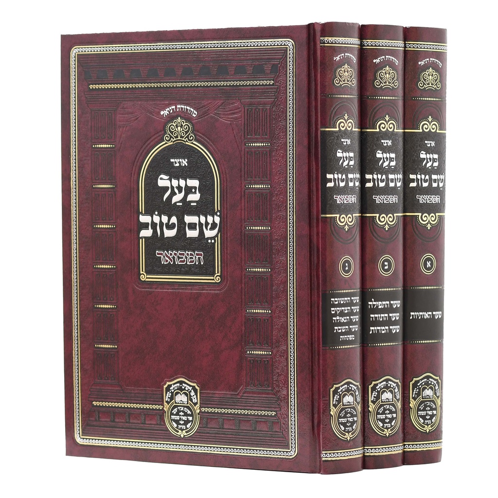 [6336] בעל שם טוב המבואר | סט 3 כרכים