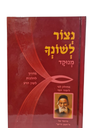 נצור לשונך | פליסקין | מהדורת כיס