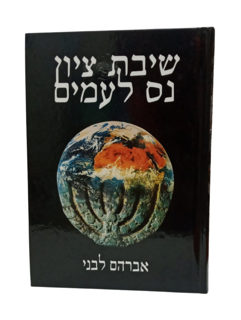 שיבת ציון נס לעמים