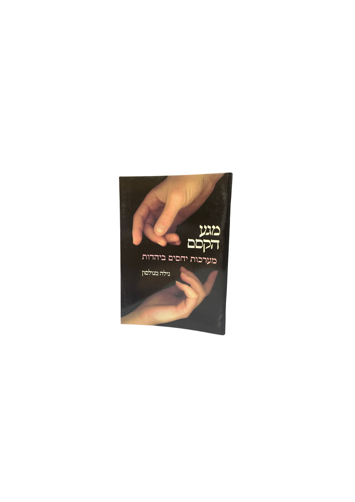 מגע הקסם | מהדורת כיס מקוצרת