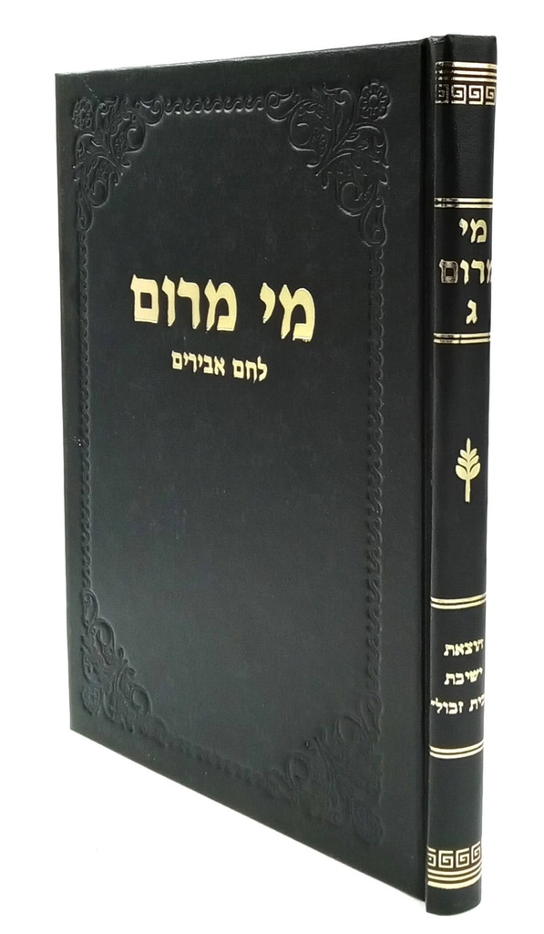 מי מרום כרך ג | לחם אבירים | מאת הרב חרל"פ