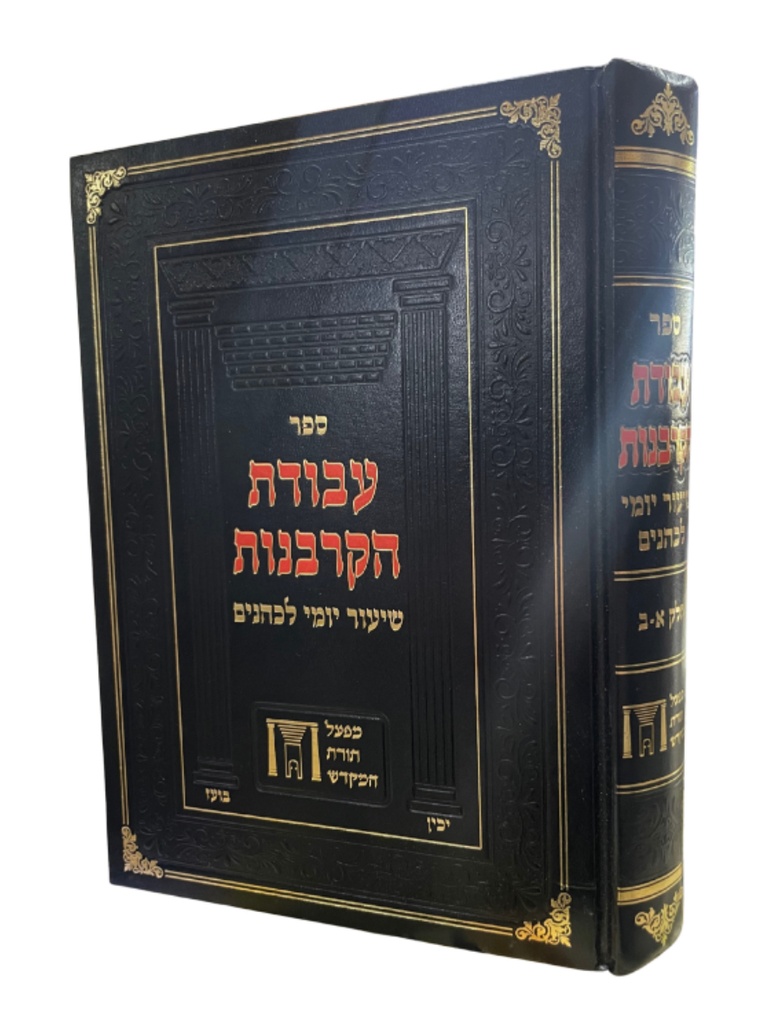 עבודת הקורבנות - שיעור יומי לכהנים