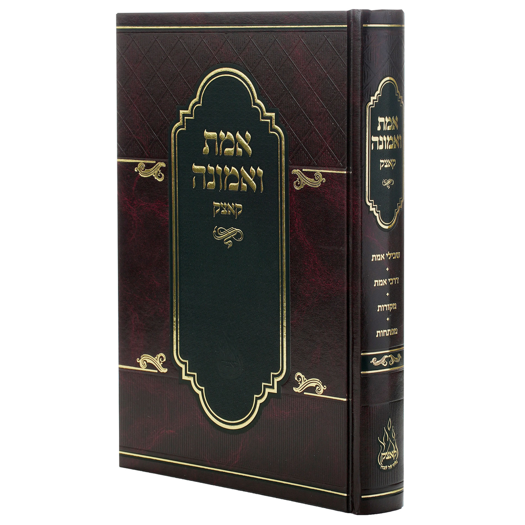 [6405] אמת ואמונה -מהדורה חדשה | רבי מנחם מנדל מקוצק