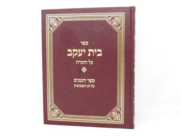 [6406] בית יעקב הכולל על התורה כולל ספר הזמנים על חג השבועות | מהדורה מדוייקת בכרך אחד