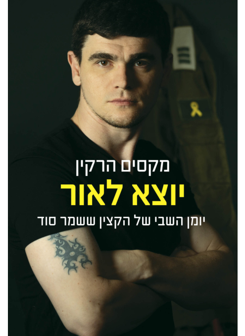 יוצא לאור - יומן השבי שך הקצין ששמר סוד