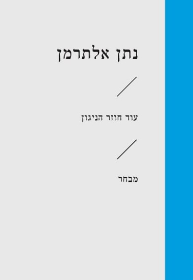עוד חוזר הניגון\נתן אלטרמן