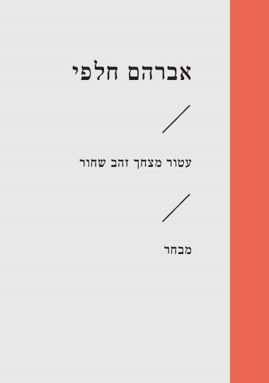 עטור מצחך זהב שחור\אברהם חלפי