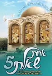 אחת שאלתי | חלק חמישי | זילברשטיין