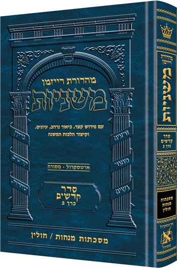 משניות  רייזמן | סדר קדשים חלק ב | מסכת מנחות, חולין