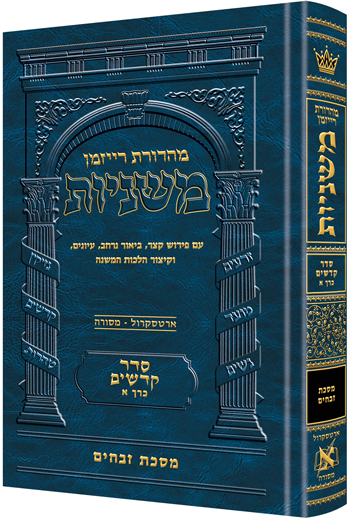 [9781422618370] משניות  רייזמן | סדר קדשים חלק א | מסכת זבחים