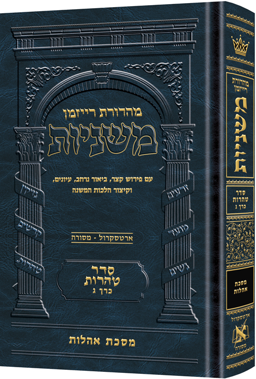[9781422622339] משניות רייזמן | סדר טהרות חלק ג | מסכת אהלות