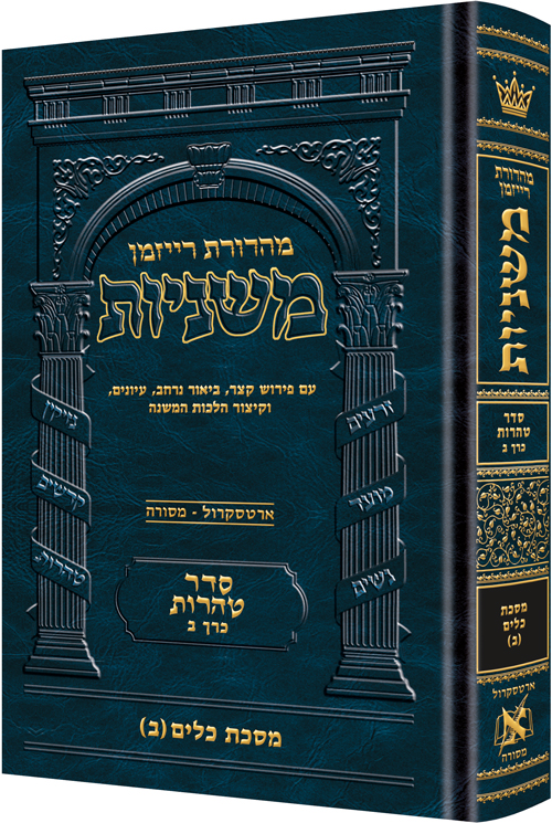 משניות רייזמן | סדר טהרות חלק ב | מסכת כלים חלק ב