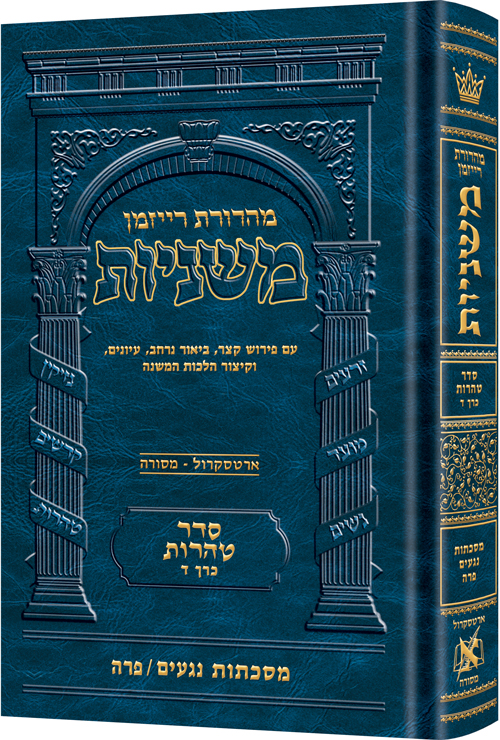 משניות רייזמן | סדר טהרות חלק ד | מסכת נגעים, פרה