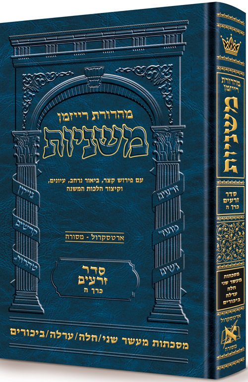 משניות  רייזמן | סדר זרעים חלק ה | מסכת מעשר שני, חלה, ערלה, ביכורים