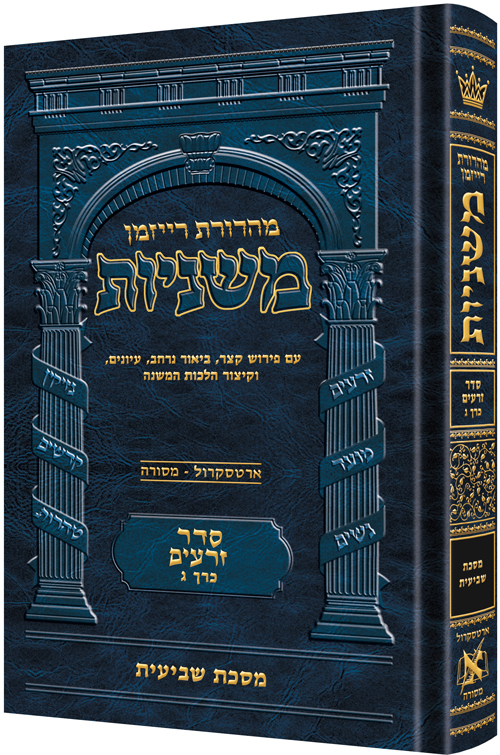 משניות  רייזמן | סדר זרעים חלק ג | מסכת שביעית