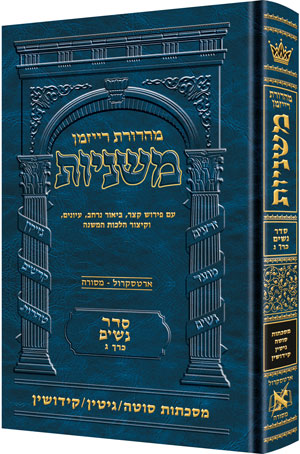 משניות  רייזמן | סדר נשים חלק ג | מסכץ סוטה, גיטין, קידושין