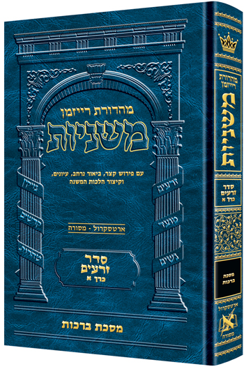 משניות  רייזמן | סדר זרעים כרך א | מסכת ברכות