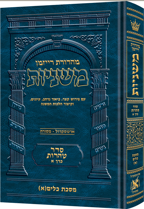 [9781422619766] משניות רייזמן | סדר טהרות חלק א | מסכת כלים חלק א