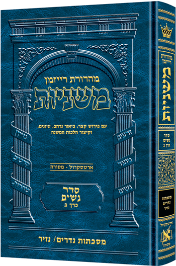 משניות  רייזמן | סדר נשים חלק ב | מסכת נדרים, נזיר