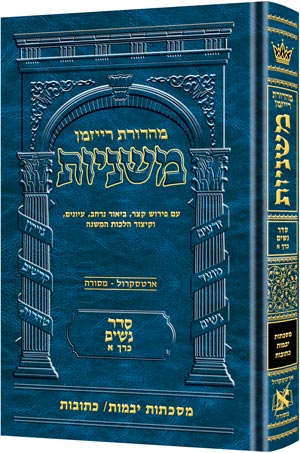 [9781422615225] משניות  רייזמן | סדר נשים חלק א | מסכת יבמות, כתובות