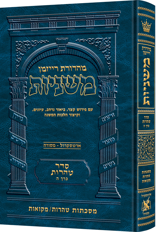 משניות רייזמן | סדר טהרות חלק ה | מסכת טהרות, מקואות