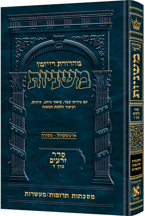 [9781422625583] משניות  רייזמן | סדר זרעים חלק ד | מסכת תרומות-מעשרות