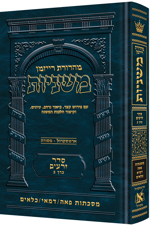 [9781422625286] משניות רייזמן | סדר זרעים חלק ב | מסכת פאה, דמאי, כלאים