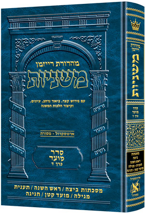 משניות רייזמן | סדר מועד חלק ד | מסכת ביצה, ראש השנה, תענית, מגילה, מועד קטן, חגיגה