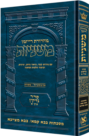 משניות  רייזמן | סדר נזיקין חלק א | מסכת בבא קמא, בבא מציעא