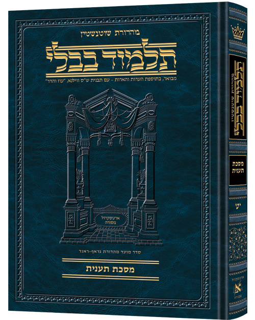 מסכת תענית | תלמוד בבלי מהדורת שוטנשטיין | בינוני | כרך י"ט בסדרה